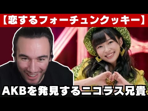 【海外の反応】AKB48を発見して踊ってしまうニコラス兄貴【恋するフォーチュンクッキー】