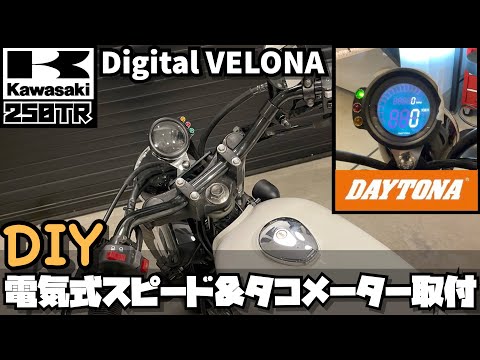 【DIYカスタム】Kawasakiカワサキ250TR DAYTONAデイトナ デジタルVELONA™ 電気式スピード＆タコメーター取付