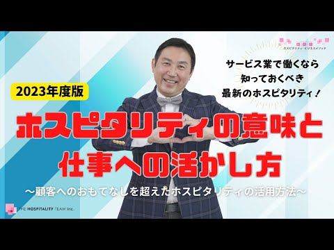 VOL143 【2023年度版】ホスピタリティの意味と仕事への活かし方　～　顧客へのおもてなしを超えたホスピタリティの活用方法　～