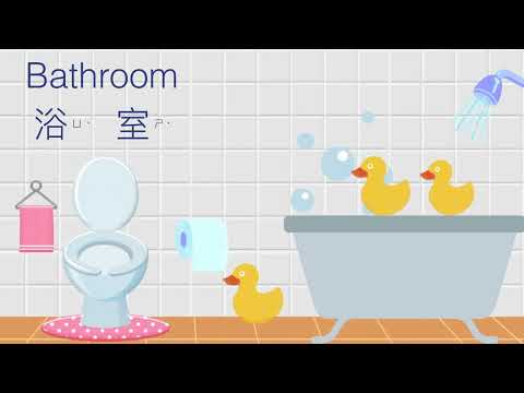 幼兒英文單字｜日常生活英文｜浴室用品｜兒童英文學習｜中英文單字｜雙語教育｜Bathroom Vocabulary in Chinese