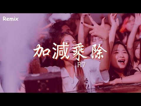 R7 - 加減乘除 - [慢搖DJ舞曲] - 2023年最勁爆的DJ歌曲  - [Chinese Dj Remix 2023]