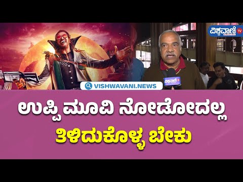 UI Movie Public Review| ಉಪ್ಪಿ ಮೂವಿ ನೋಡೋದಲ್ಲ ತಿಳಿದುಕೊಳ್ಳಬೇಕು | Vishwavani TV Special