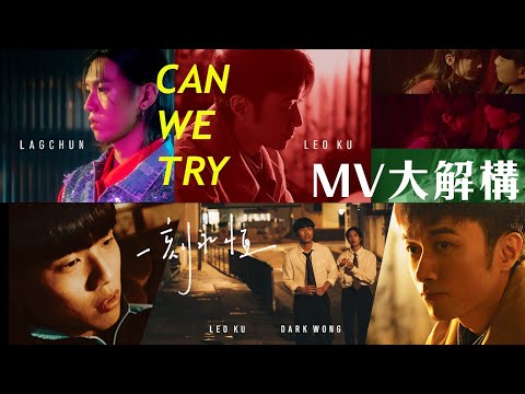 [MV大解構] 古巨基音樂企劃第四、五回 邀請力臻合唱《Can We Try》 與黃明德合唱《一刻永恆》