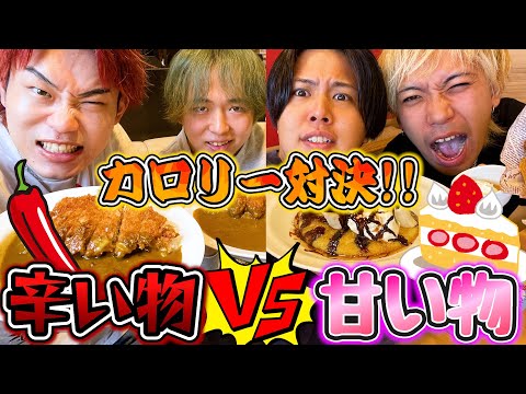 【大食い】辛い物vs甘い食べ物で3時間でどちらの方が多くカロリー摂取できるか対決！！