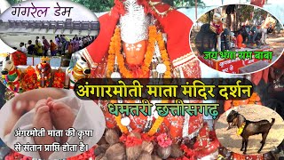 अंगारमोती माता का दिव्य मंदिर||धमतरी||Angarmoti Mata Tempal Dhamtari || Mor Sangi Vlog