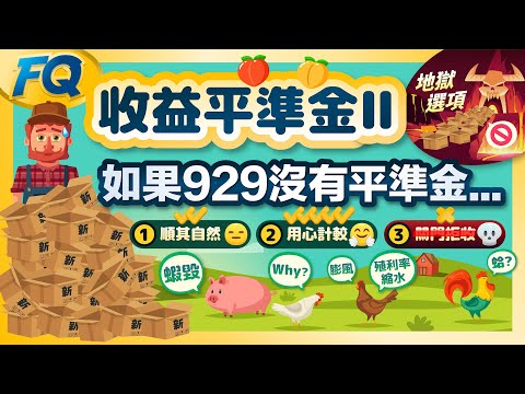 00929配75%平準金合理嗎？ETF水蜜桃農場老闆的難題 其實還有地獄級的大絕招 | 夯翻鼠FQ80 收益平準金Ⅱ