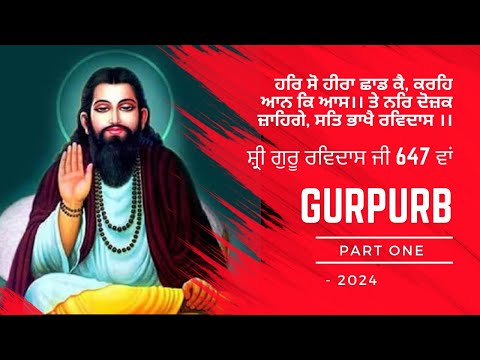 Shri Guru Ravidass Ji's Divine Birth Celebration । ਸ਼੍ਰੀ ਗੁਰੂ ਰਵਿਦਾਸ ਜੀ ਦਾ ਬ੍ਰਹਮ ਪ੍ਰਕਾਸ਼ ਉਤਸਵ