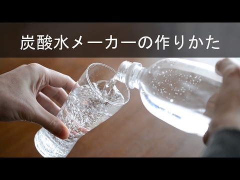 強炭酸も自宅で簡単作成♪ 炭酸水メーカーの作り方【 DIY 】