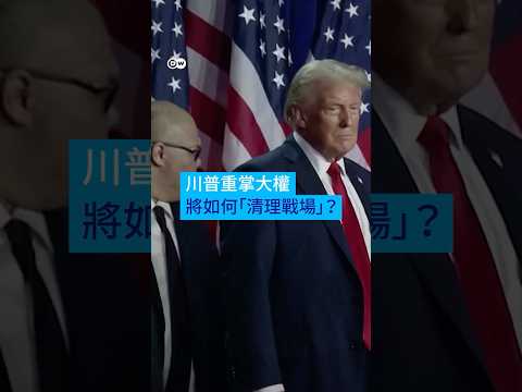 美國大選：川普就任後將如何清理國際戰場？🔥