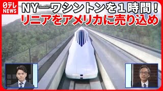 【日本製リニア】初めてニューヨークで売り込み　高速鉄道は受け入れられる？『イチから解説』 #鉄道ニュース