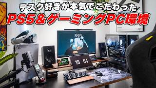 【ゲーム環境紹介】お金持ちなガチ勢によるPCデスク周りが本当に凄すぎた。