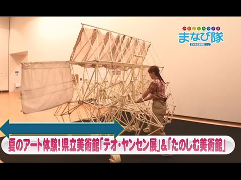 夏のアート体験！　県立美術館「テオ・ヤンセン展」＆「たのしむ美術館」8月10日放送　ⅯRTまなび隊