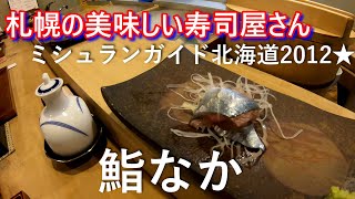 【鮨なか】ミュシュラン1つ星でも、１万円以下で食べれる札幌の美味しいお寿司屋さん／秋の北海道は真鱈の白子やサンマがおすすめ【北海道食べ歩き】