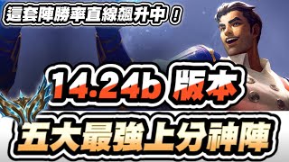 【聯盟戰棋】14.24b五大上分神陣，這套陣勝率偷偷飆升中！前四率極度驚人！爬分環境詳細點評，分享上菁英最愛用陣容│S13 追尋奧術 云頂之弈 TFT