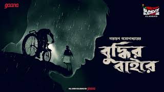 Sunday Suspense Classics | Narayan Gangopadhyay | Buddhir Baire | Mirchi Bangla