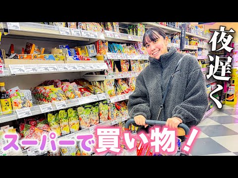 夜遅くにスーパーでお買い物！冷蔵庫が空っぽでやばい！閉店前に急げ！【買い物】