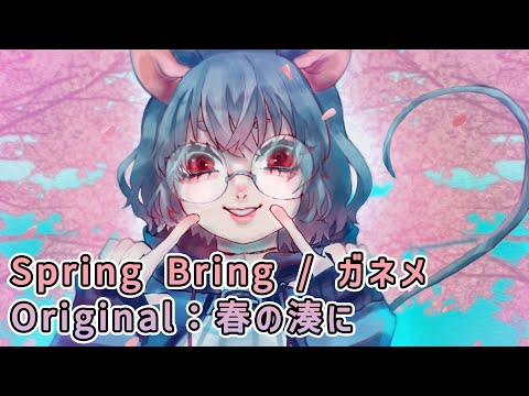 【東方アレンジ / CHIPCORE】 Spring Bring / ガネメ 【春の湊に】