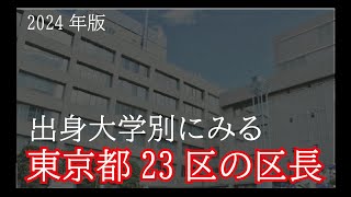 【出身大学】東京都の区長23人の最終学歴の大学一覧