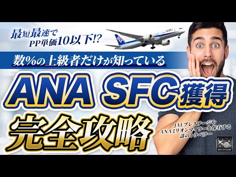 【1ヶ月でSFC達成！？】最短最速でSFC獲得完全攻略！PP単価10以下の路線？費用？日数？【あなたはどれを重視する？】JAL JGC修行とANA SFC修行は今年が最後のチャンス！