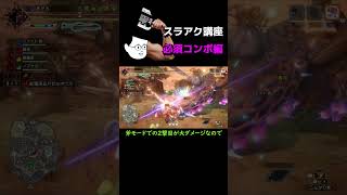 【モンハン】初心者に優しいスラアク講座part6　必須コンボ編【サンブレイク】【あるある】