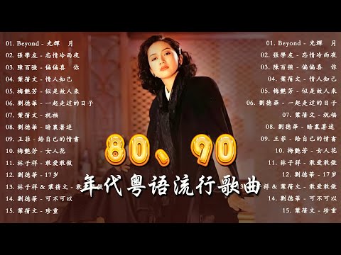 「懷舊經典金曲千禧年代經典粵語金曲」粤语怀旧浪漫歌曲 | 光輝歲月 / 忘情冷雨夜 / 偏偏喜歡你 / 情人知己 / 似是故人来 / 一起走过的日子 / 女人花