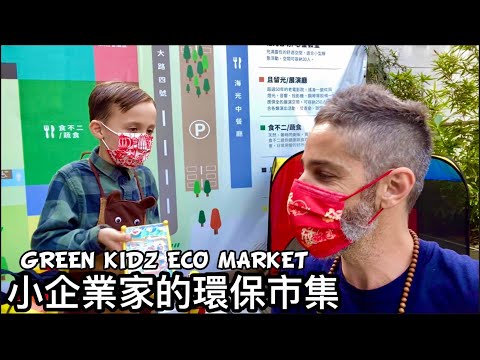 Kids Eco Market 小小企業家 環保市集  讓孩子自己做老闆