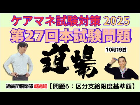 【問題6：区分支給限度基準額】ケアマネ試験対策2025(10/19)朝道場