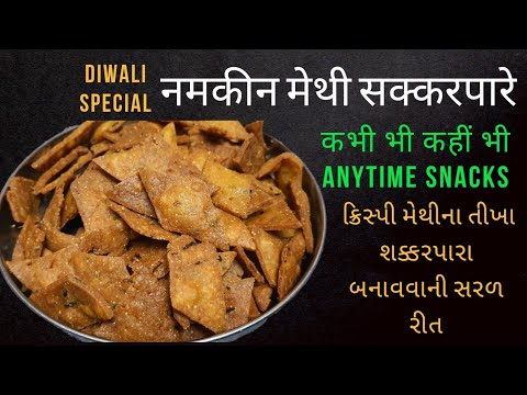 Diwali special anytime snacks મેથીના શક્કરપારા બનાવવાની રીત / Methi Para Gujarati #diwalisnacks