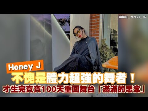 【小娛樂】Honey J不愧是體力超強的舞者！ 才生完寶寶100天重回舞台「滿滿的思念」