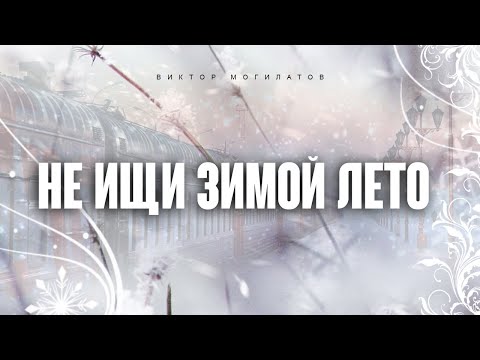 НЕ ИЩИ ЗИМОЙ ЛЕТО | Виктор Могилатов | Новинка 2024