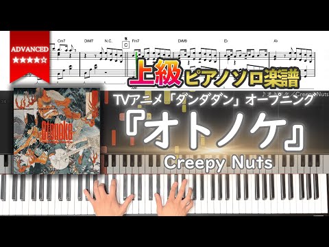 【楽譜】『オトノケ／Creepy Nuts』TVアニメ「ダンダダン」OP 上級ピアノ楽譜