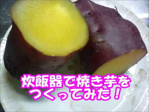 炊飯器で焼き芋をつくってみた！How to make simple baked sweet potato