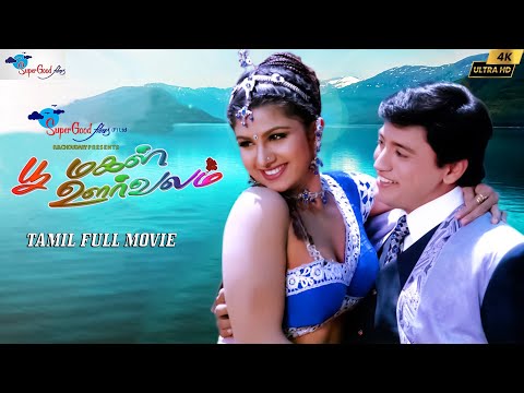 Poomagal Oorvalam | Tamil Full HD Movie | Prasanth, Rambha, Vivek | Remastered | Super Good Films