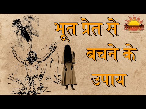 भूत प्रेत से बचने के उपाय | भूत बाधा से निवारण कैसे पाए | Bhoot Pret | Dharmarth