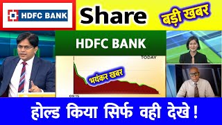 HDFC Bank share | HDFC Bank target | HDFC Bank share news | HDFC Bank share target