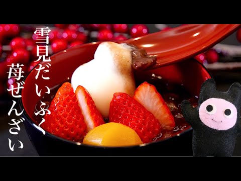 【苺入り雪見ぜんざい】0275 熱々&ひんやりに苺の酸味が幸せのマリアージュ♪