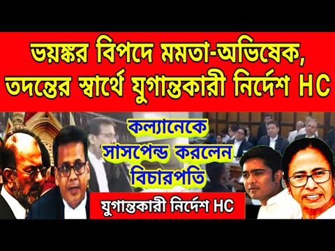 তদন্তের স্বার্থে যুগান্তকারী নির্দেশ দিলেন বিচারপতি তীর্থঙ্কর ঘোষ, ভয়ঙ্কর বিপদে মমতা-অভিষেক.........