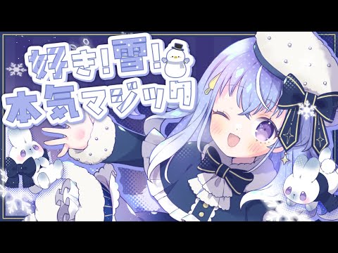 【歌ってみた】好き！雪！本気マジック【covered by 雫川なのか】