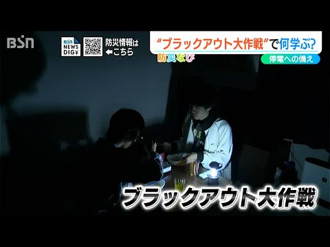 災害で”停電”どうする？ブラックアウト大作戦で備えを学ぶ