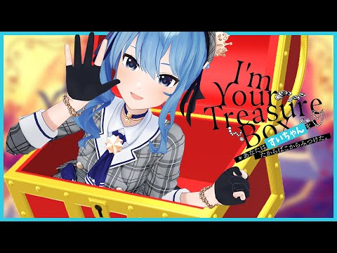 星街すいせいが歌うマリ箱。『I’m Your Treasure Box ＊あなたは すいちゃんを たからばこからみつけた。』【星街すいせい/切り抜き/ホロライブ/0期生】