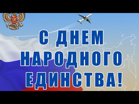 4 Ноября! День Народного Единства! Красивое Музыкальное Поздравление с Днём Народного Единства!🇷🇺🇷🇺