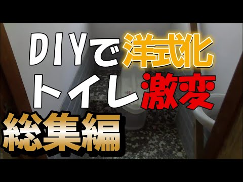 50000円で出来る！？　トイレ洋式化　総集編　DIYリノベーション toilet renovation Summary