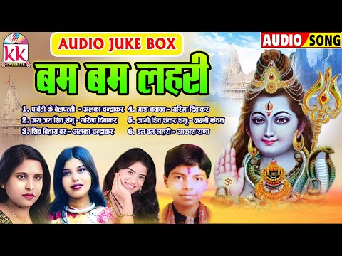 अलका चंद्राकर | Cg Bhakti Song | बम बम लहरी | छत्तीसगढ़ी भक्ति गीत 2024 | Jukebox | BHAKTIKKCASSETTE