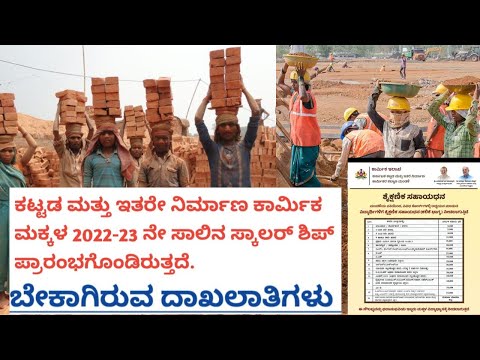 ಕಟ್ಟಡ ಕಾರ್ಮಿಕರ ಮಕ್ಕಳ ಸ್ಕಾಲರ್ಶಿಪ್ ಪ್ರಾರಂಭ 2023 | 2023ನೇ ಕಟ್ಟಡ ಕಾರ್ಮಿಕರ ಮಕ್ಕಳ ಸ್ಕಾಲರ್ಶಿಪ್ ಪ್ರಾರಂಭ