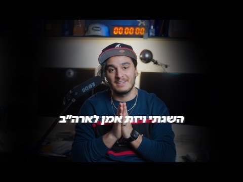 השגתי ויזת אמן לארה״ב