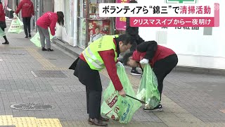 約3千リットルのゴミ集まる…クリスマスイブから一夜明け名古屋の“錦三”で清掃活動 近隣企業の社員らが参加