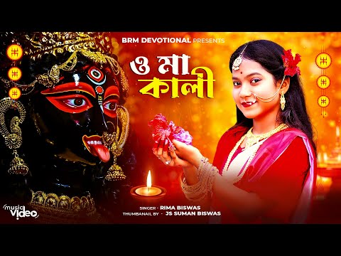 ও মা কালী | Keu Ba Bole Tomay Mago | Maa Kali New Song | Kali Maa Song |Jay Maa Kali |BRM Devotional