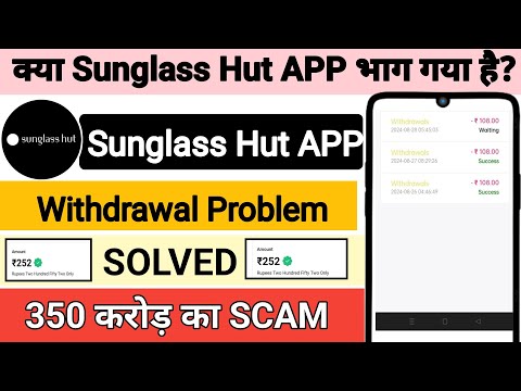 Sunglass hut earning App withdrawal problem | Sunglass hut App real or fake| Sunglass hut App ||