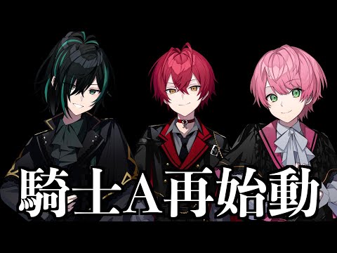 この１週間で何があった？ 心機一転3人の騎士A始動【騎士A切り抜き】【文字起こし】#ばぁうくん  　#てるとくん　#しゆんくん　#再始動