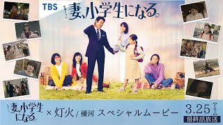 ｢妻､小学生になる｡｣×主題歌｢灯火｣スペシャルムービー  “心にともる小さな光”